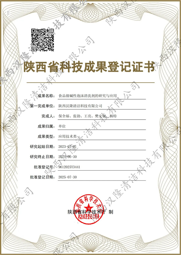 【喜訊】漢隆公司兩項(xiàng)科技成果獲得“陜西省科技成果證書”，引領(lǐng)食品清潔新方向，樹立食品安全新標(biāo)桿！