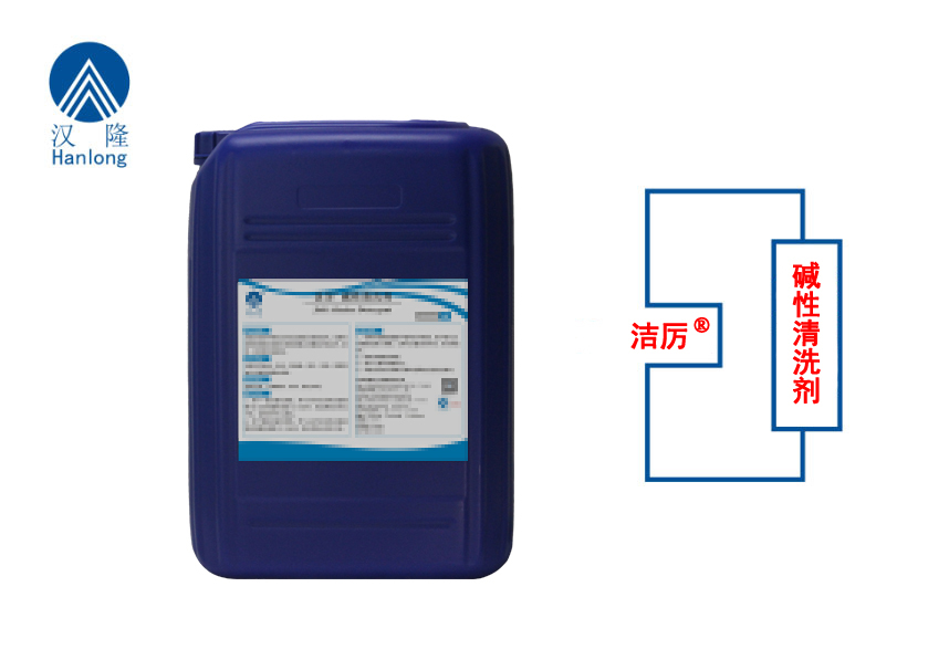 潔厲&reg;堿性清洗劑