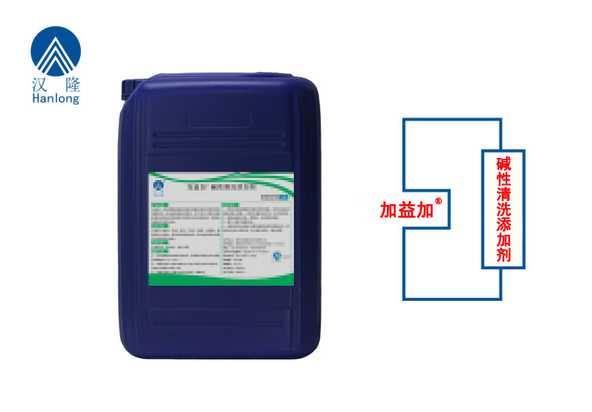 加益加&reg;堿性清洗添加劑