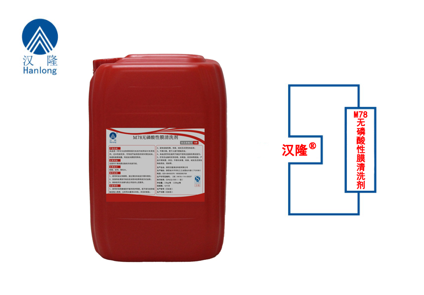 M78無(wú)磷酸性膜清洗劑